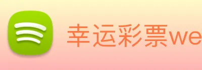 幸运彩票welcome logo